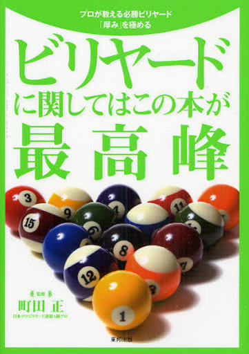 ビリヤ-ドに関してはこの本が最高峰: プロが教える必勝ビリヤ-ド「厚み」を極める 町田正