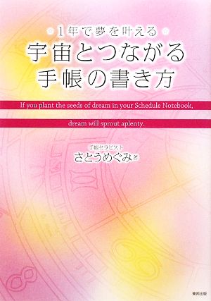 1年で夢を叶える 宇宙とつながる手帳の書き方 さとうめぐみ