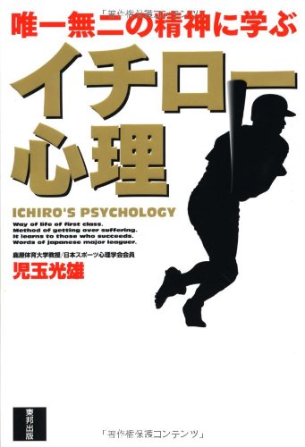 イチロ-心理: 唯一無二の精神に学ぶ 児玉 光雄