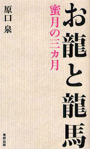 お龍と龍馬 蜜月の三カ月 原口 泉