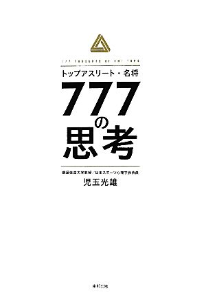 トップアスリート・名将777の思考 児玉 光雄