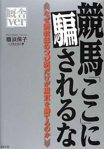 競馬ここに騙されるな 厩舎ver 橋浜 保子
