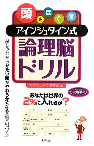 頭をほぐすアインシュタイン式論理脳ドリル アインシュタイン研究会