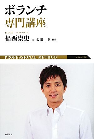 ボランチ専門講座 福西 崇史