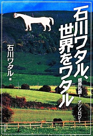 石川ワタル、世界をワタル 石川ワタル