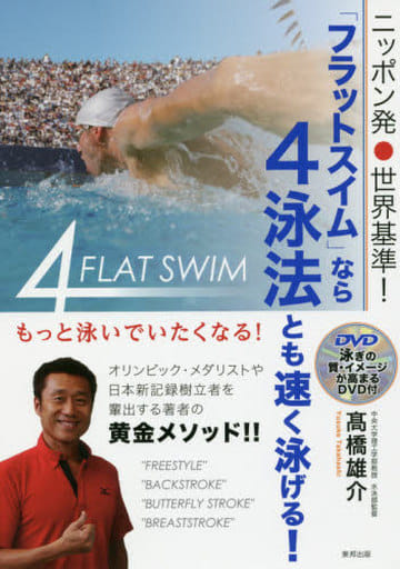 ニッポン発 世界基準! 「フラットスイム」なら4泳法とも速く泳げる! 高橋 雄介