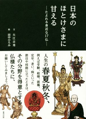 日本のほとけさまに甘える―たよれる身近な17仏― 大江 吉秀; 田中 ひろみ