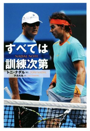 ナダル・ノート すべては訓練次第 トニ・ナダル; タカ大丸