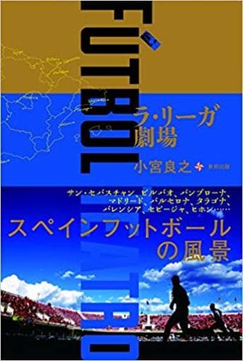 FUTBOL TEATRO ラ・リーガ劇場 小宮良之