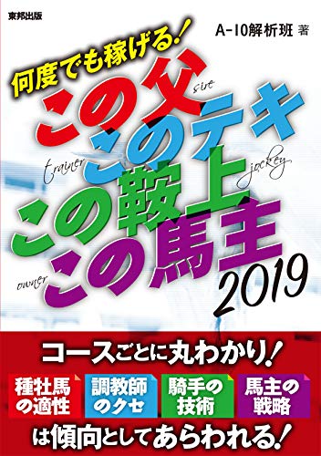 何度でも稼げる!この父 このテキ この鞍上 この馬主 A-10解析班