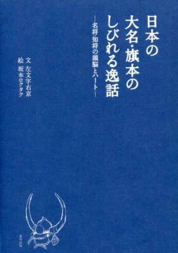 日本の大名・旗本のしびれる逸話―名将・知将の頭脳とハート― 左文字右京; 坂本ロクタク