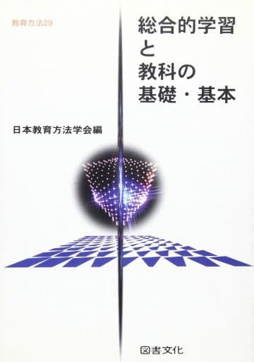 総合的学習と教科の基礎・基本 (教育方法) 日本教育方法学会