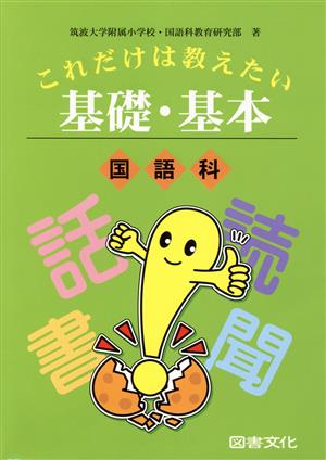 これだけは教えたい基礎・基本 (国語科) 筑波大学附属小学校