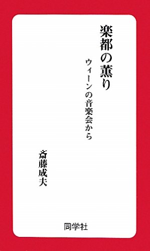 楽都の薫り: ウィーンの音楽会から 斎藤 成夫
