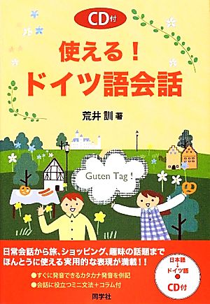 使える!ドイツ語会話 荒井 訓