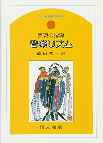 音楽リズム: 表現の指導 新・幼稚園教育要領準拠 飯田 秀一