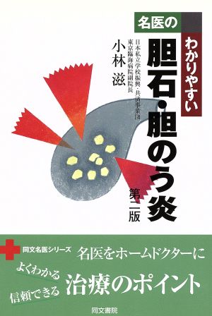 名医のわかりやすい胆石・胆のう炎 (同文名医シリ-ズ) 小林滋
