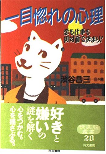 一目惚れの心理: 恋も仕事も初対面で決まり! (快楽脳叢書 28) 渋谷 昌三