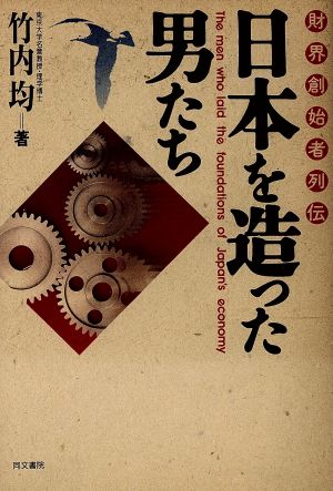 日本を造った男たち: 財界創始者列伝 竹内 均