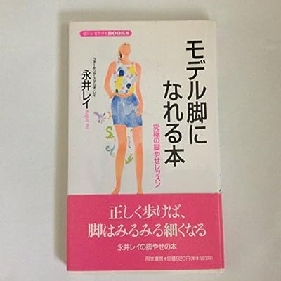 モデル脚になれる本: 究極の脚やせレッスン (センシビリティBOOKS 17) 永井 レイ
