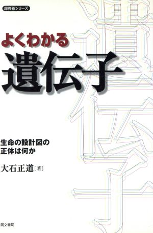 よくわかる遺伝子: 生命の設計図の正体は何か (超教養シリーズ) 大石 正道