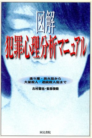 図解犯罪心理分析マニュアル: 通り魔・放火犯から大量殺人・連続殺人犯まで 古村 龍也; 雀部 俊毅