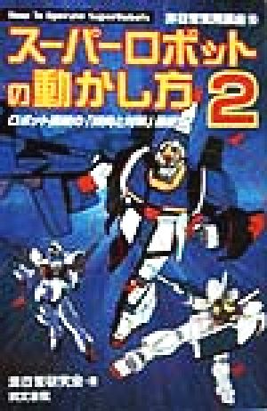 スーパーロボットの動かし方 2 (非日常実用講座 10) 非日常研究会