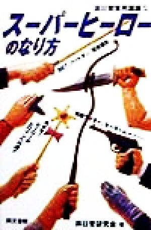 スーパーヒーローのなり方 (非日常実用講座 12) 非日常研究会