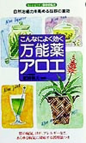 こんなによく効く万能薬アロエ: 自然治癒力を高める抜群の薬効 (センシビリティBOOKS 41)