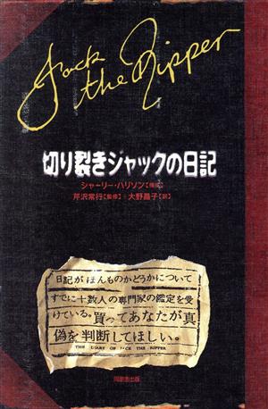 切り裂きジャックの日記 大野 晶子