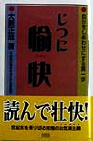 じつに愉快: 自分をしあわせにする第一歩 大薮 正哉