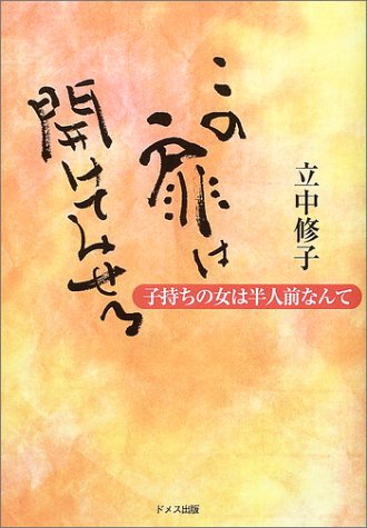 この扉は開けてみせる: 子持ちの女は半人前なんて 立中 修子