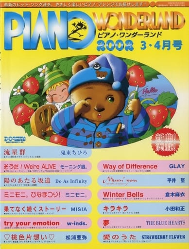 ピアノワンダーランド 2002-3・4月号 日名子 紀代