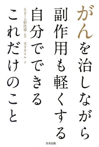 がんを治しながら副作用も軽くする自分でできるこれだけのこと 木下 カオル