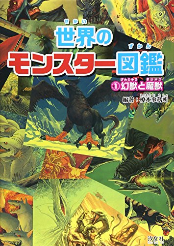 世界のモンスタ-図鑑 (1) 榎本事務所
