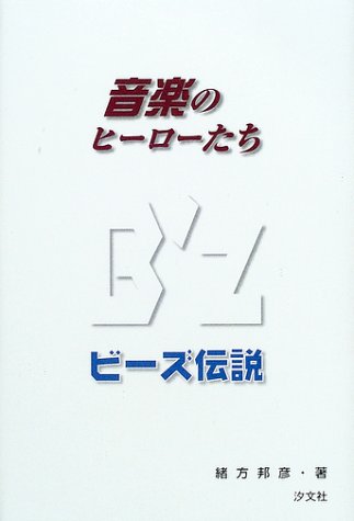 B’z伝説 (音楽のヒーローたち) 緒方 邦彦