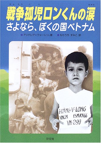 戦争孤児ロンくんの涙: さよなら、ぼくの国ベトナム アンドレア ウォーレン Warren,Andrea; すみこ, もりうち