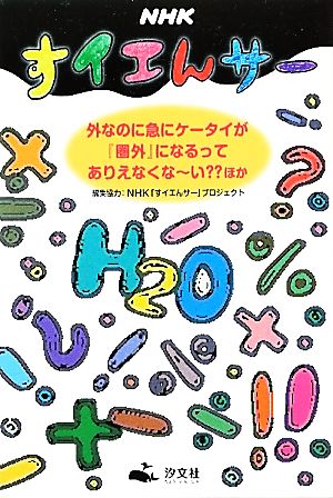NHKすイエんサ-: 外なのに急にケ-タイが『圏外』になるってありえなくな~いほか 日本放送協会