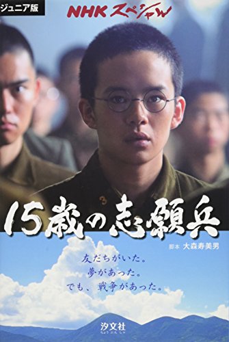 15歳の志願兵: ジュニア版NHKスペシャル 大森 寿美男
