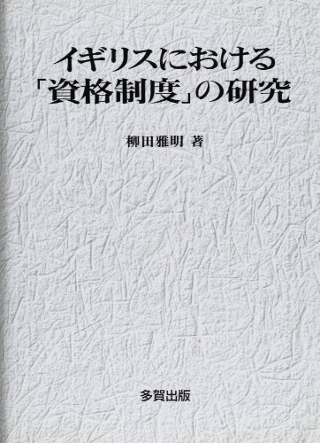 イギリスにおける「資格制度」の研究 柳田 雅明
