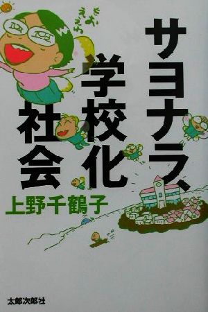 サヨナラ、学校化社会 上野 千鶴子