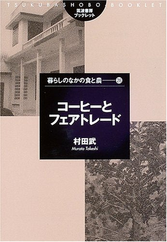 コーヒーとフェアトレード (筑波書房ブックレット 暮らしのなかの食と農 28) 村田武