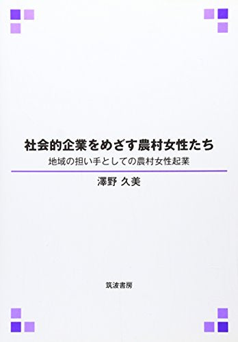 社会的企業をめざす農村女性たち: 地域の担い手としての農村女性起業 澤野久美