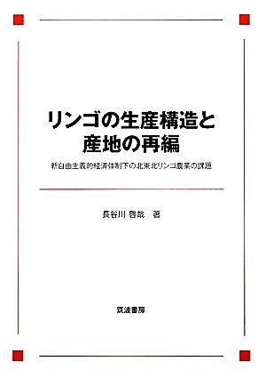 リンゴの生産構造と産地の再編: 新自由主義的経済体制下の北東北リンゴ農業の課題 長谷川 啓哉