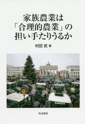 家族農業は「合理的農業」の担い手たりうるか 村田武