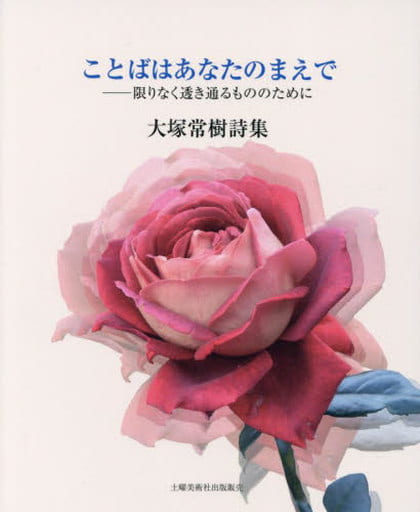 ことばはあなたのまえで-限りなく透き通るもののために: 大塚常樹詩集 大塚常樹