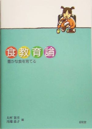 食教育論: 豊かな食を育てる 大村 省吾; 川端 晶子