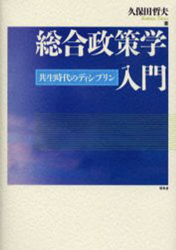 総合政策学入門: 共生時代のディシプリン 久保田 哲夫