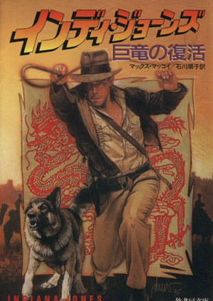 インディ・ジョーンズ巨竜の復活 (竹書房文庫 IN 10) マックス マッコイ; 石川 順子