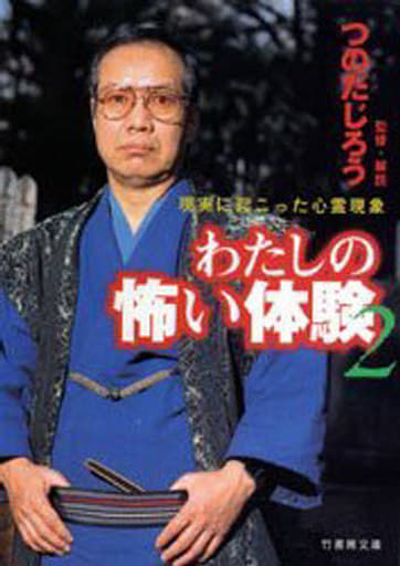 わたしの怖い体験 2 (竹書房文庫)